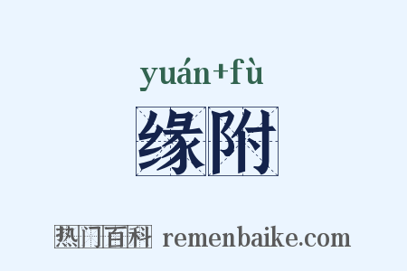缘附是什么意思的图片
